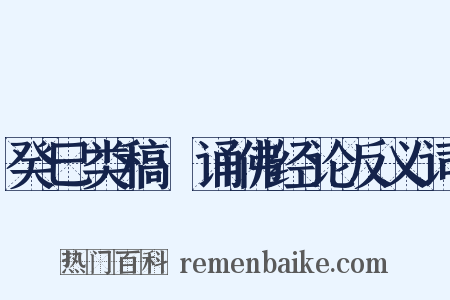 癸巳类稿·诵佛经论反义词是什么意思的图片